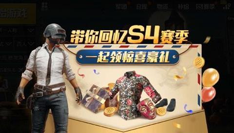 《绝地求生刺激战场》S4赛季回忆礼包