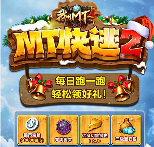 《我叫MT4》元旦节MT快逃礼包
