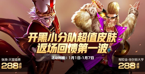 王者荣耀2019元旦节返场哪一些皮肤_王者荣耀2019元旦节返场皮肤介绍