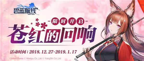 《碧蓝航线》苍红的回响大型活动