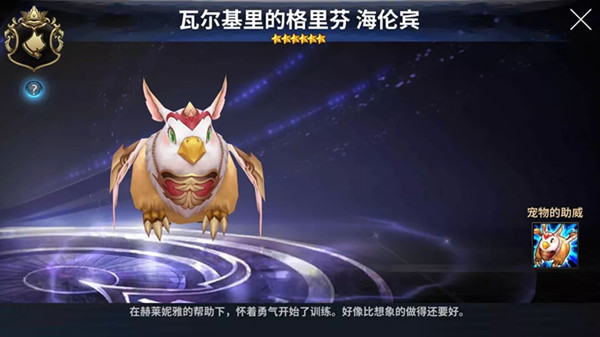 《十二战纪》海伦宾宠物介绍