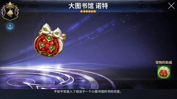 《十二战纪》大图书馆诺特宠物介绍