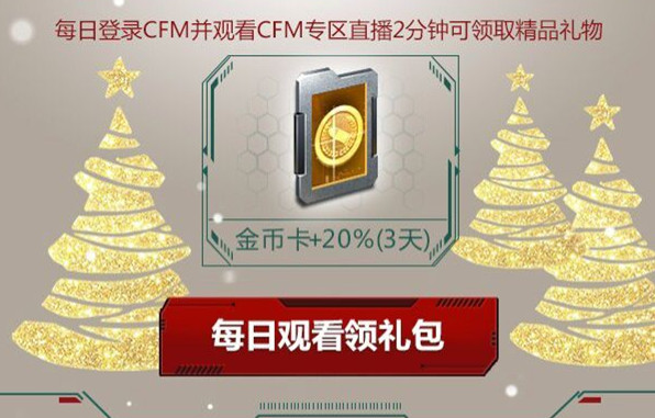 CF手游2018圣诞联欢会礼包
