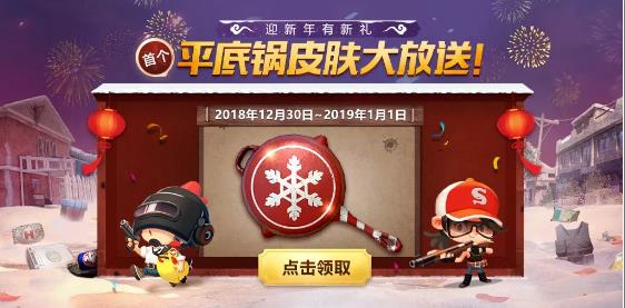 《绝地求生刺激战场》新年抽平底锅皮肤活动