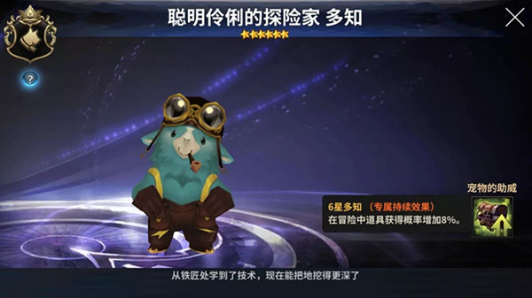 《十二战纪》探险家多知宠物介绍