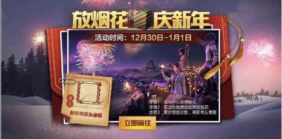 《绝地求生刺激战场》烟花庆新年送永久头像框活动