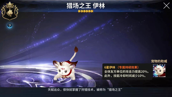 《十二战纪》猎场之王伊林宠物介绍