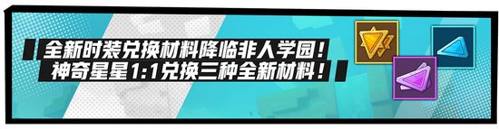 《非人学园》12月26日更新 新赛季&卧底玩法上线