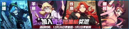 《非人学园》12月26日更新 新赛季&卧底玩法上线