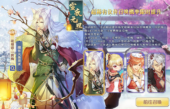 《半世界之旅》”雪月元旦“限定召唤活动