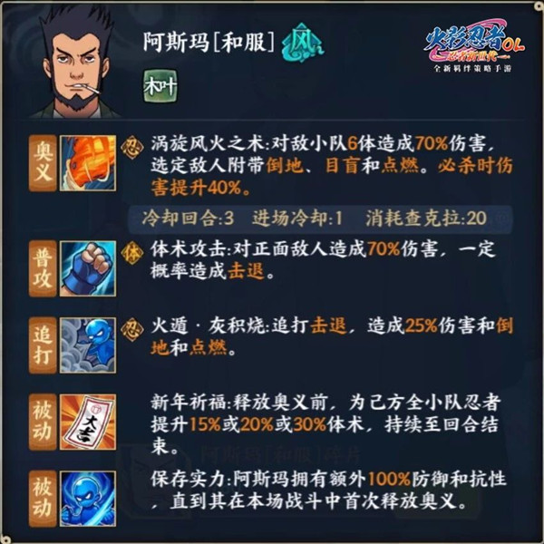 《火影忍者OL》手游和服阿斯玛技能详解