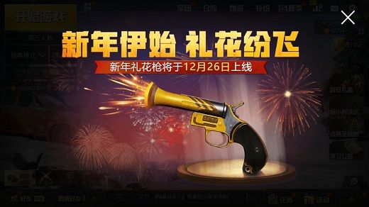 《绝地求生刺激战场》本周内寻找新年礼花枪燃放2次礼花任务攻略