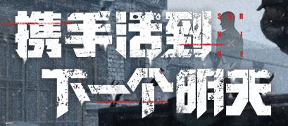 《明日之后》结构分怎么提升