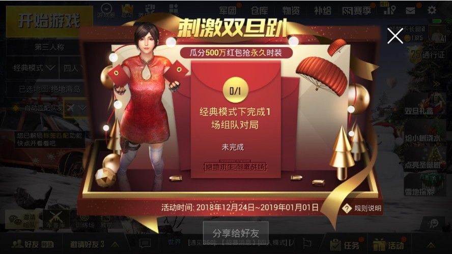 《绝地求生刺激战场》刺激双旦趴现金红包