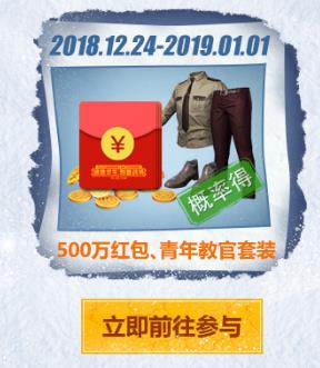 《绝地求生刺激战场》2019元旦节活动