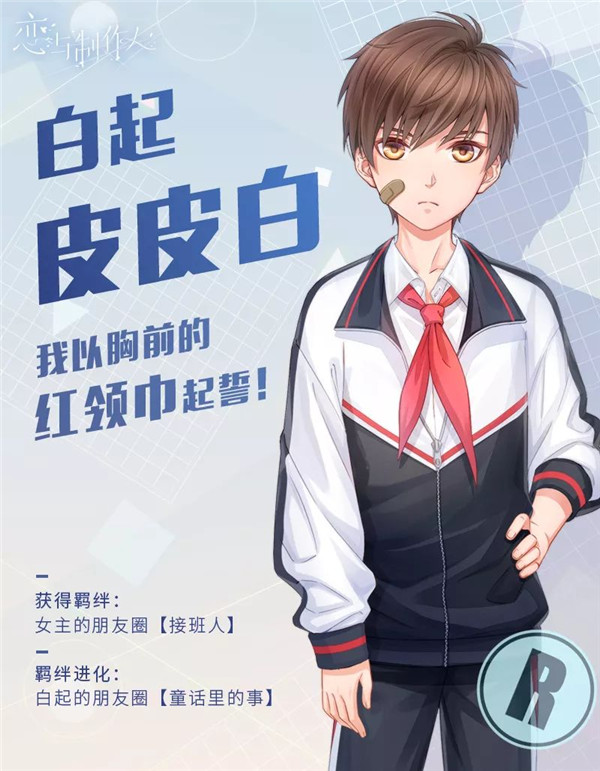《恋与制作人》学生时代R羁绊长期上架