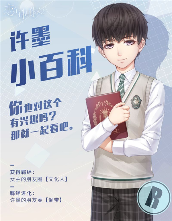 《恋与制作人》学生时代R羁绊长期上架