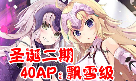 《FGO》圣诞二期飘雪级配置攻略