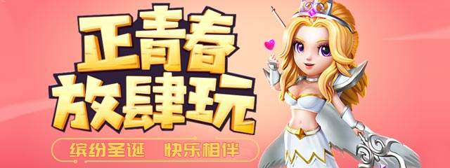《小冰冰传奇》收集徽章缤纷圣诞活动大全