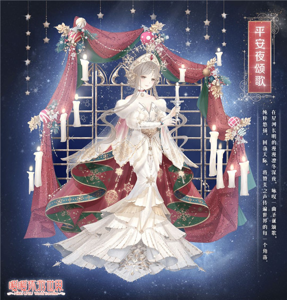 《暖暖环游世界》平安夜的欢乐派对活动