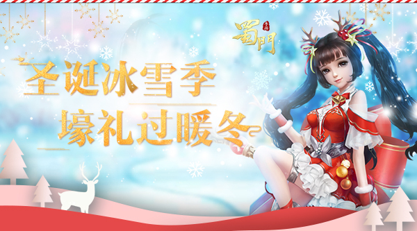 《蜀门》手游2018双旦活动