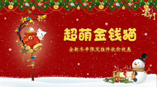 《蜀门》手游2018双旦活动