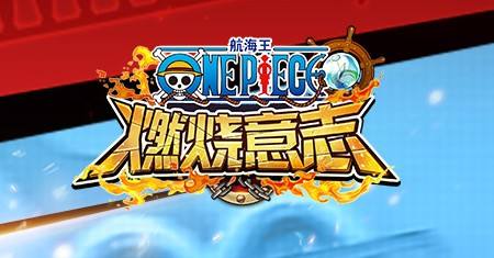 《航海王燃烧意志》装备词条说明