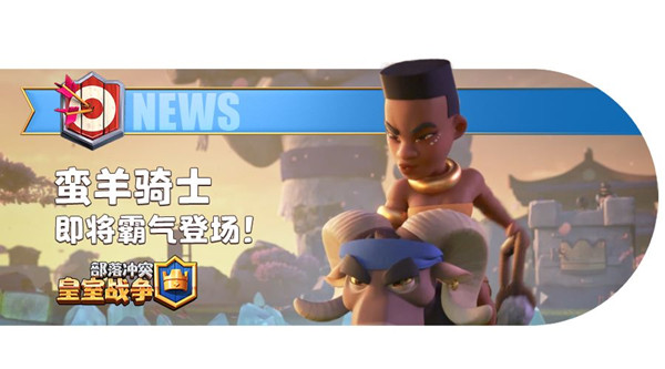 《皇室战争》新卡牌蛮羊骑士介绍