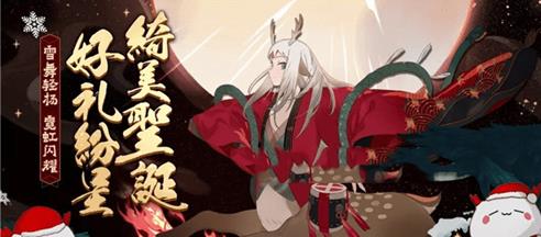 《阴阳师》2018圣诞节活动大全