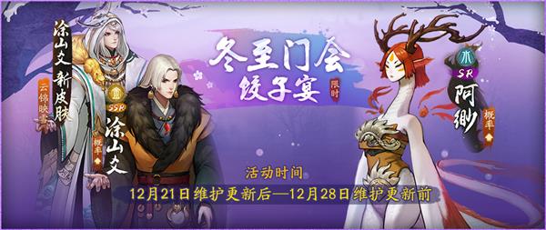 《神都夜行录》冬至门会饺子宴活动攻略