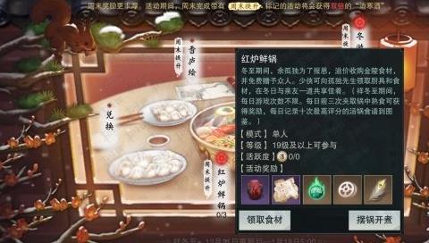 《楚留香》手游红炉鲜锅活动