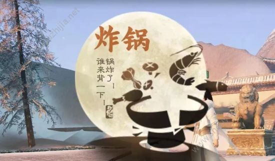 《楚留香》手游红炉鲜锅活动