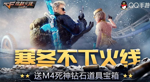 CF手游寒冬不下火线礼包