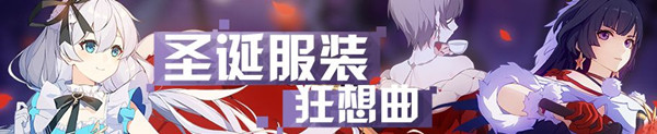 《崩坏3》圣诞狂想女武神服装礼包大全
