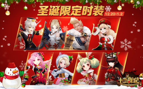 《十二战纪》2018双旦活动