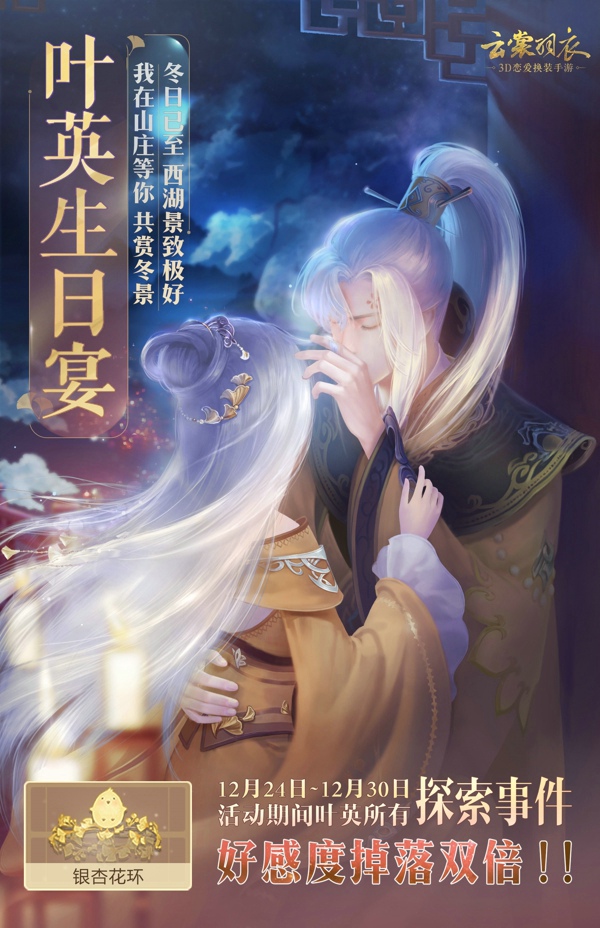 《云裳羽衣》12月26日叶英生日宴有什么活动