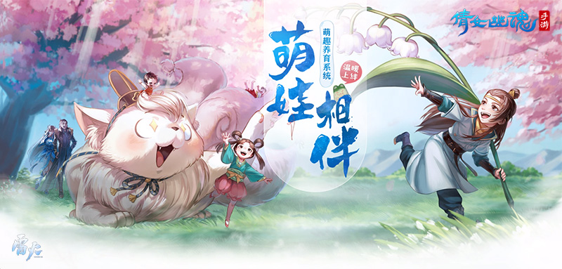 《倩女幽魂》手游带娃亲密互动玩法