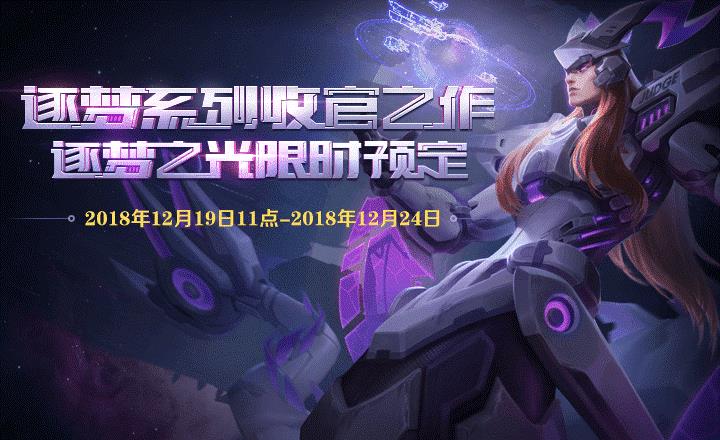 王者荣耀逐梦之光皮肤预定活动地址_王者荣耀逐梦之光皮肤预定活动内容