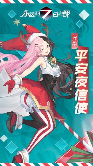 《永远的7日之都》尤梨圣诞新时装平安夜信使