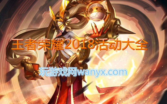王者荣耀2018年活动大全_2018王者荣耀活动福利汇总