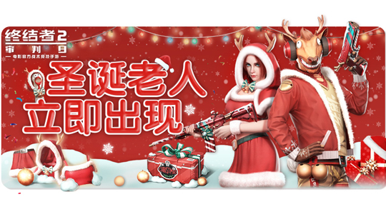 《终结者2审判日》2018圣诞节活动大全