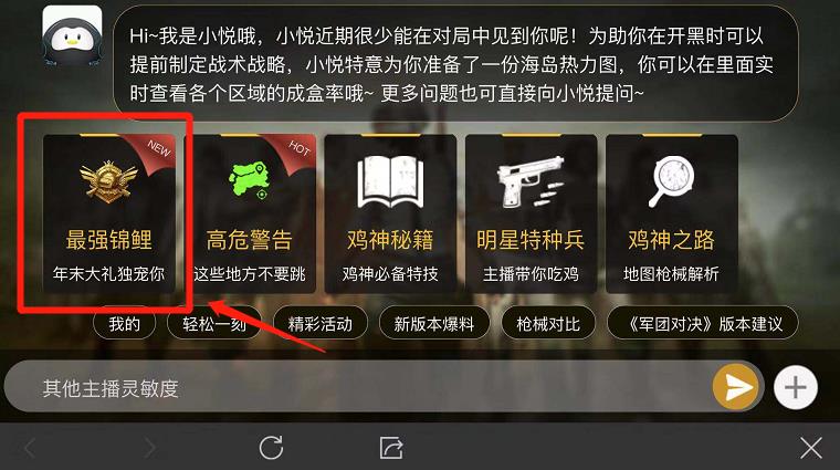 《绝地求生刺激战场》小悦最强锦鲤活动