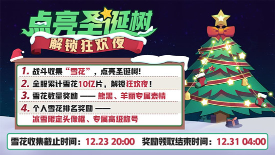 《非人学园》点亮圣诞树活动