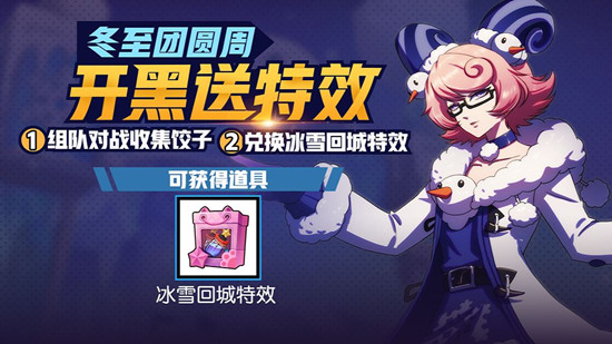 《非人学园》冬至组队赢回城特效活动