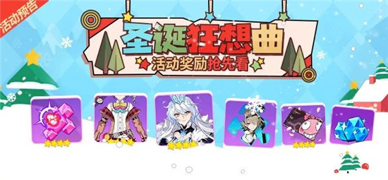 《崩坏3》2018圣诞狂想曲活动