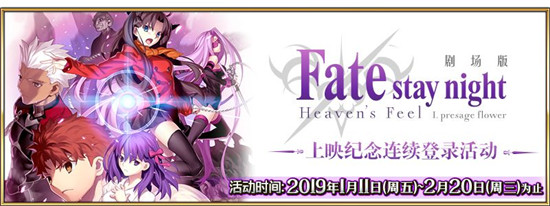 《FGO》命运之夜—天之杯恶兆之花上映纪念连续登录活动