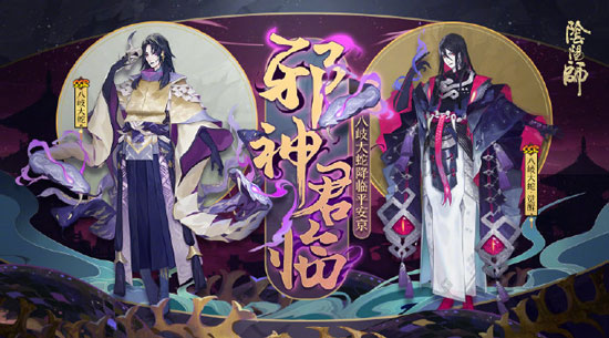 《阴阳师》手游八岐大蛇邪神降临召唤活动