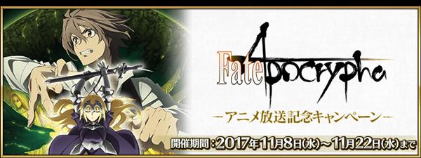 《FGO》「Fate/Apocrypha」动画播放纪念活动