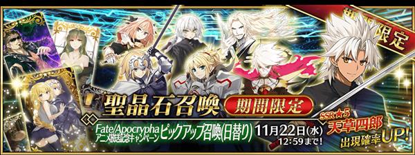 《FGO》「Fate/Apocrypha」动画播放纪念活动
