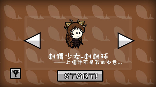 《咸鱼侠大战b宫怪》刺猬少女刺刺球通关攻略